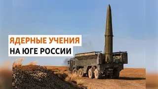 Учения с ядерным оружием в Южном военном округе | РАЗБОР