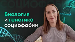 Биология и генетика социофобии, изменения мозга, нейромедиаторы l №7 Социофобия и генетика