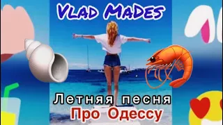 Vlad MaDes - Песня Про Одессу(Летняя песня )