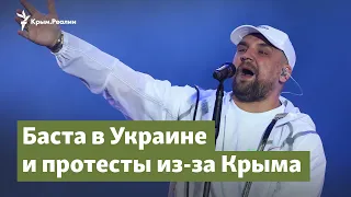 Его игра. Баста в Украине и протесты из-за Крыма | Крым.Важное на радио Крым.Реалии