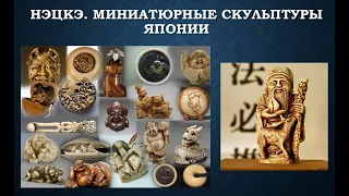 Видеообзор «Нэцкэ. Миниатюрные скульптуры Японии»