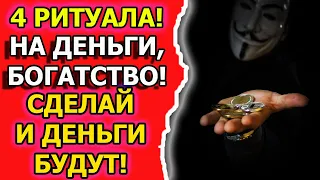 Как провести ритуал на деньги и богатство