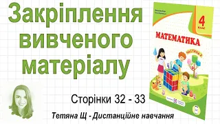 Закріплення вивченого матеріалу (стор. 32-33). Математика 4 клас (Ч2), авт.: М. Козак, О. Корчевська