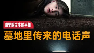 2022netflix最新悬疑片《哈里根先生的手机》：老人死去后电话竟还能发出短信，到底是灵异事件还是被人作弄，改编自斯蒂芬·金小说#惊悚 #惊悚片 #美剧