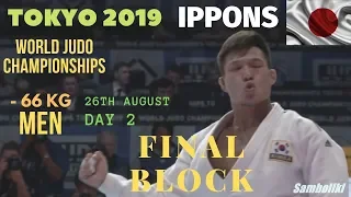Judo - Дзюдо IPPONS Финалы TOKYO World Judo Championships. Men. Day 2 / - 66 kg - Final Block