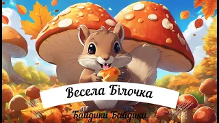 мультик - весела Білочка канал Байдики Байдики Маленький Українець cheerful squirrel