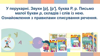 Звуки [р], [р′], буква Р, р. Письмо малої букви р, складів і слів із нею.