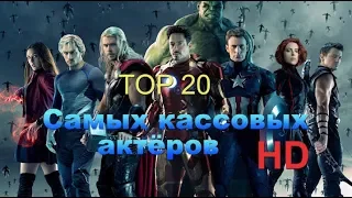 ТОП-20 самых кассовых актёров за всю историю кинематографа