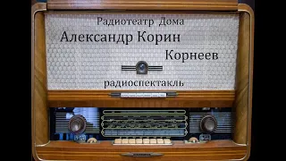 Корнеев.  Александр Корин.  Радиоспектакль 1985год.