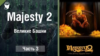 Majesty 2  The Fantasy Kingdom Sim прохождение #3, Великие Башни