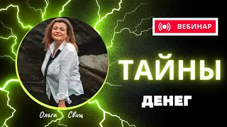 Вебинар "Тайны денег в 4 D " Квантовые деньги.Переход в цифровые деньги.Энергия Хары.Энергоработа