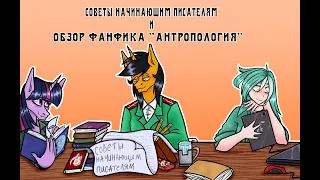 Советы начинающим писателям №1 (разбор Фанфика "Антропология")