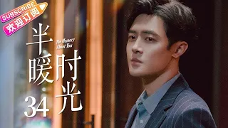 【MULTI SUBS】《半暖时光/The Memory About You》第34集｜杨旭文 许龄月 付辛博 丁冠森 常仕欣 任彬 EP34【捷成华视偶像剧场】