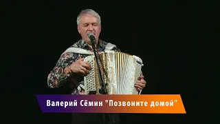 Валерий Семин - "Позвоните домой".