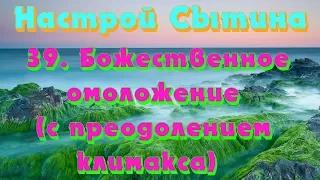 "Божественное омоложение (с преодолением климакса)" настрой Сытина