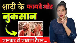 शादी करने के फायदे और नुकसान 😱😜 ||  benefits  of marriage - diltalks