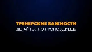 Делай то, что проповедуешь. Тренинг для тренеров