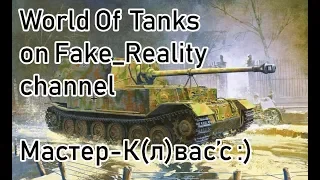 World of Tanks КВ-1С Мастер Квас