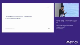 Искандер Мирмахмадов, AIC. Регрессионный анализ в продуктовой аналитике