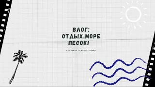 ВЛОГ 1:УКРАЛИ ВЕЩИ? ШАШЛЫКОВ НЕ БУДЕТ?Отдых с одноклассниками