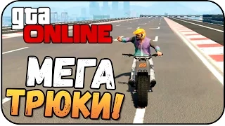 GTA Online - ОБНОВА: Лихачи И Трюкачи. Каскадерские Гонки