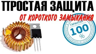 ✔️Защита блок питания от переполюсовки и короткого замакания своими руками схема защиты от кз