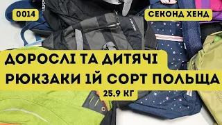 🔒СЕКОНД ХЕНД ОПТОМ [L-TEX] / Дорослі та дитячі рюкзаки мікс. Польща. 25,9 кг