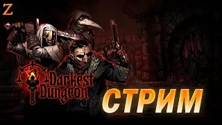 DARKEST DUNGEON - ТЕМНЕЙШИЕ ПОДЗЕМЕЛЬЯ! Давай глянем!