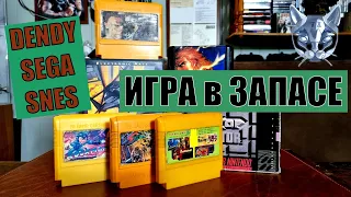 Dendy Sega SNES игры картриджи дайджест выпуск 1 2024 Игра в запасе