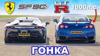 Ferrari SF90 против 1000-сильного Nissan GT-R: ГОНКА
