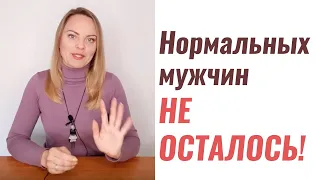 Нормальных мужчин не осталось. Психолог Ксения Рязанова