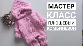 Мастер класс плюшевый комбинезон с ростком размер 0 до 12 месяцев