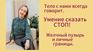 Скажи СТОП! Желчный пузырь и личные границы. #энергия #предназначение #желчныйпузырь #личныеграницы