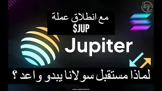 Jupiter/$JUP هام لمستثمرين السولانا, مستقبل سولانا مع طرح عملة ومشروع