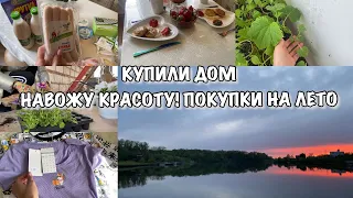 КУПИЛИ ДОМ!! Навожу красоту в доме!! Покупки на Лето!! Будни Мамы Влог