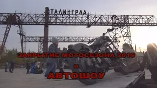 ЗАКРЫТИЕ МОТОСЕЗОНА 2019 и АВТОШОУ