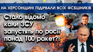 Стало відомо коли ЗСУ запустять по росії понад 100 ракет! | На Херсонщині підірвали все ФСБ | PTV.UA