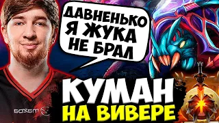 КУМАН РЕШИЛ ЗАПОТЕТЬ НА ВИВЕРЕ НА 9500+ ММР АВЕРАГЕ / КУМАН ДОТА 2 СТРИМ / COOMAN DOTA 2 STREAM