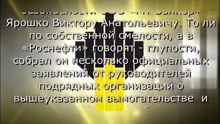 глава роснефти сечин сделал заявление о коррупции