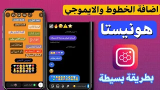 اضافة الخطوط والايموجي الجديد بطريقة صحيحة داخل انستجرام هونيستا | Honista 7.1