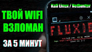 {Kali Linux и Fluxion} Как ОНИ взламывают WiFI? | Как защититься от взлома? | UnderMind