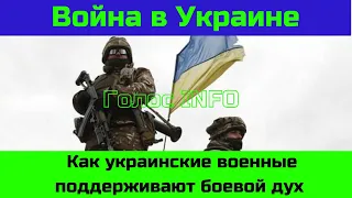 Как украинские военные поддерживают свой боевой дух!