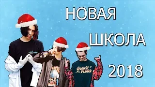 ТОП 20 ЛУЧШИХ ПЕСЕН НОВОЙ ШКОЛЫ (Русские треки и клипы)