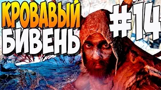 Прохождение Far Cry Primal - Охота на КРОВАВОГО БИВНЯ #14