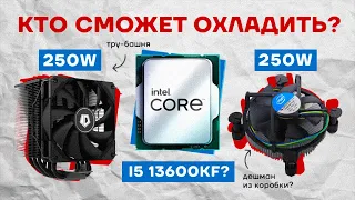 МИНИМАЛЬНЫЙ / МАКСИМАЛЬНЫЙ КУЛЕР ДЛЯ ПРОЦЕССОРА INTEL i5 13600KF