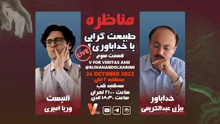 Debate 3_24-10-2023  طبیعت گرایی خداباوری #خدا_باوری  وریاامیری_بیژن عبدالکریمی #آتئیست سوم#مناظره