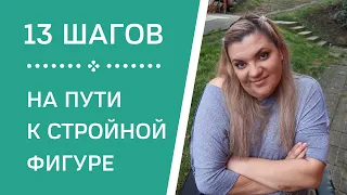 КАК Похудеть? С Чего начать?|Самые РАБОТАЮЩИЕ методы похудения!