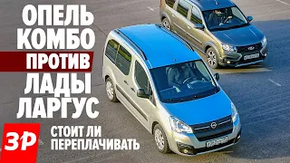 Лада Ларгус или Опель Комбо? / Lada Largus Cross против Opel Combo Life тест и обзор