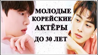 МОЛОДЫЕ КОРЕЙСКИЕ АКТЁРЫ🔥ДО 30 ЛЕТ | ЧАСТЬ 1