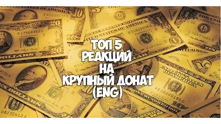 Топ 5 реакций на крупный донат!!!!